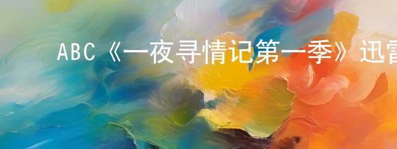 ﻿曾如春发布﻿ABC《一夜寻情记第一季》迅雷下载/在线观看/百度云-都市/情感-美剧天堂